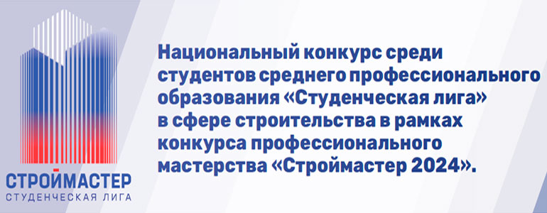 НОСТРОЙ впервые составил ТОП-100 лучших студентов – выпускников строительных колледжей России